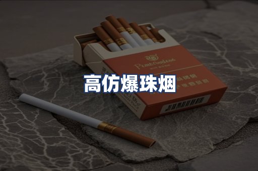 高仿爆珠烟